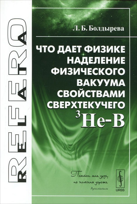 

Что дает физике наделение физического вакуума свойствами сверхтекучего 3He-B