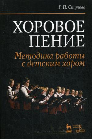 

Хоровое пение. Методика работы с детским хором. Учебное пособие (942427)