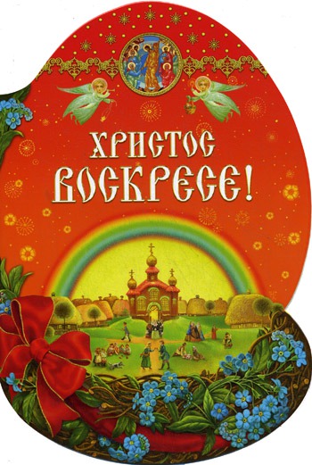 

Христос Воскресе !