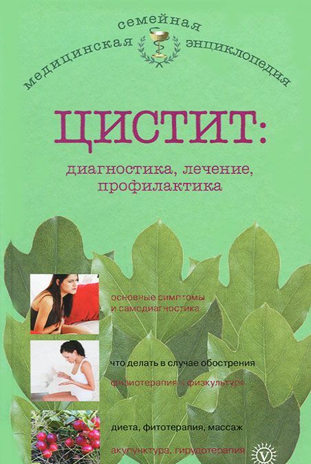 

Цистит. Диагностика, лечение, профилактика