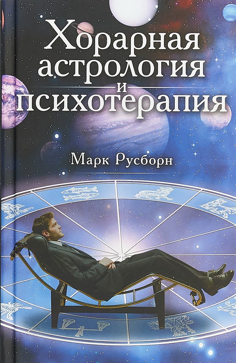 

Хорарная астрология и психотерапия