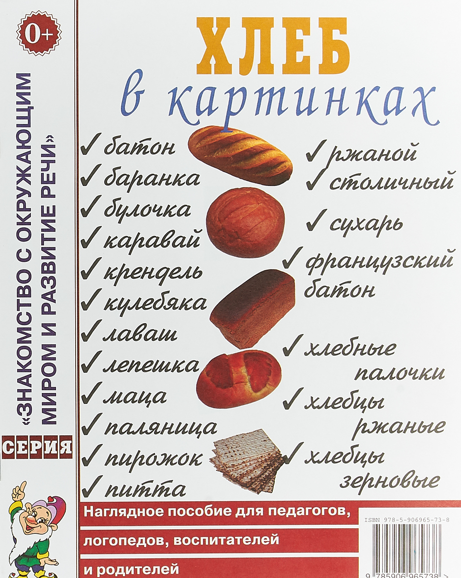 

Хлеб в картинках. Наглядное пособие для педагогов, логопедов, воспитателей и родителей (1674724)