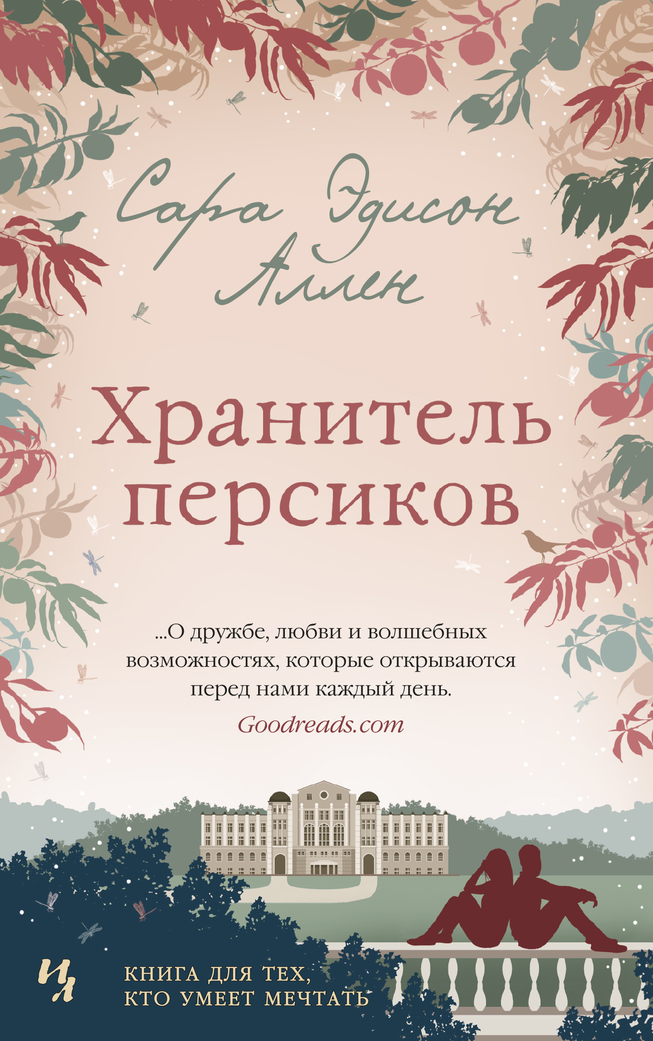 

Хранитель персиков
