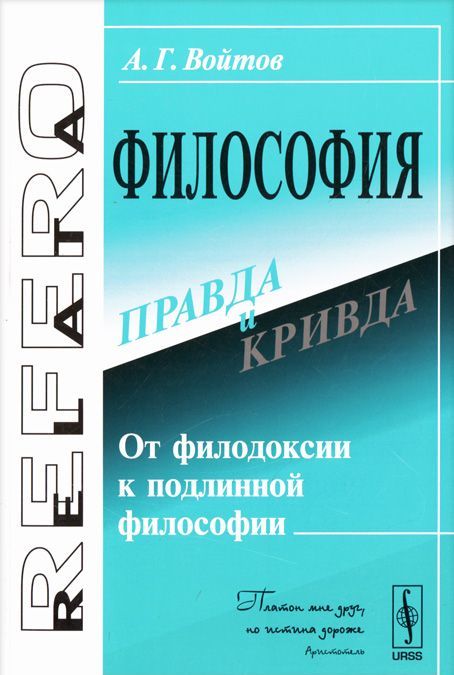 

Философия. Правда и кривда. От филодоксии к подлинной философии