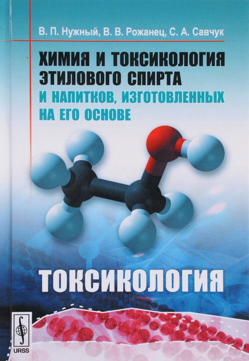 

Химия и токсикология этилового спирта и напитков, изготовленных на его основе. Токсикология (176382)
