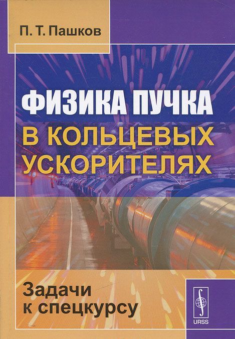 

Физика пучка в кольцевых ускорителях. Задачи к спецкурсу (332277)