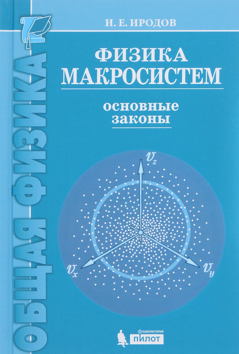 

Физика макросистем. Основные законы