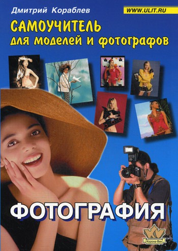 

Фотография. Самоучитель для моделей и фотографов