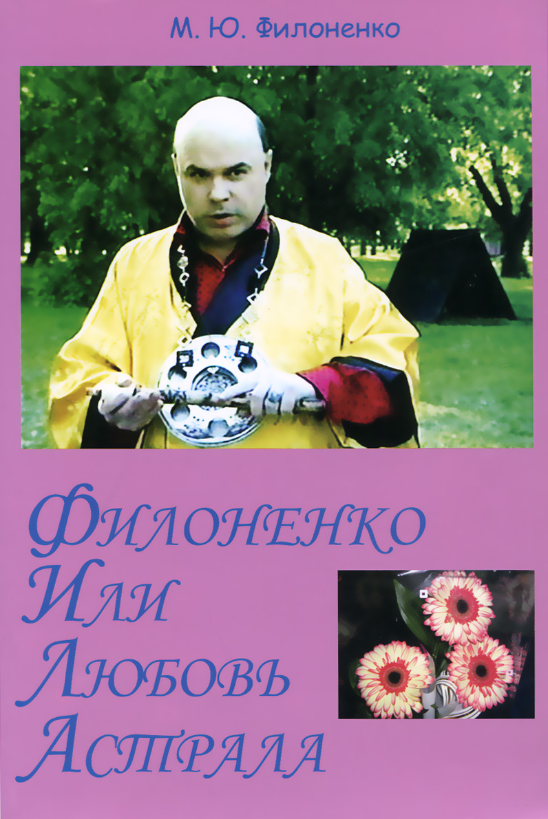 

Филоненко или любовь астрала. Сильные мира сего
