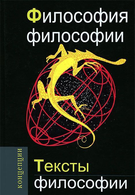 

Философия философии. Тексты философии