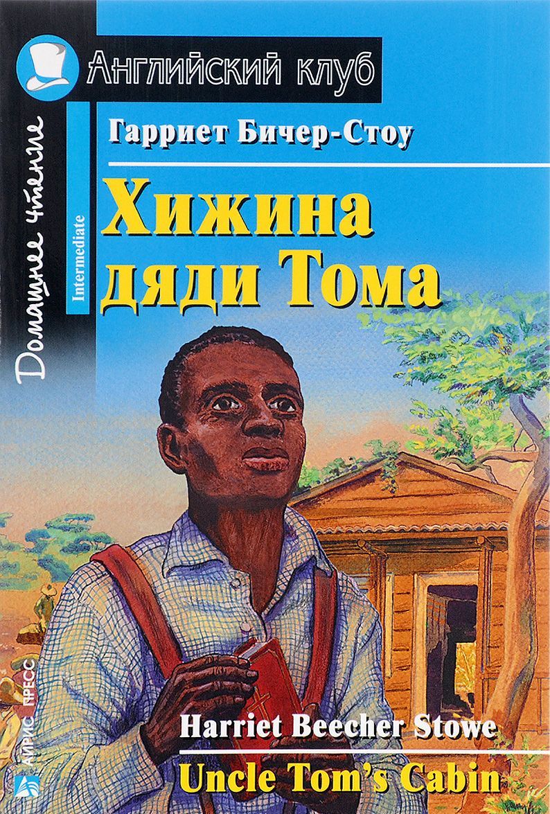 

Хижина дяди Тома / Uncle Tom`s Cabin: Intermediate (1613696)