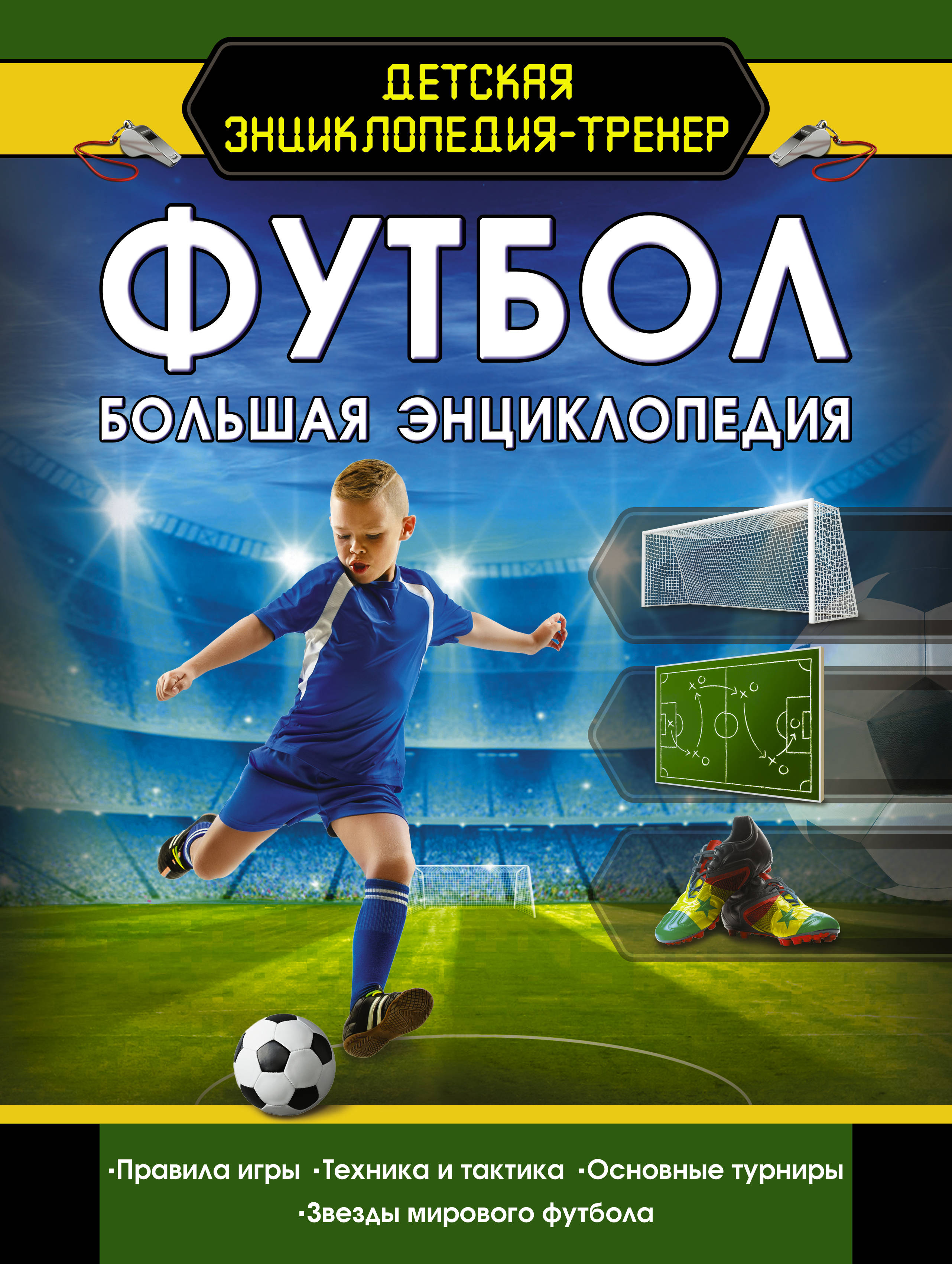 

Футбол. Большая энциклопедия
