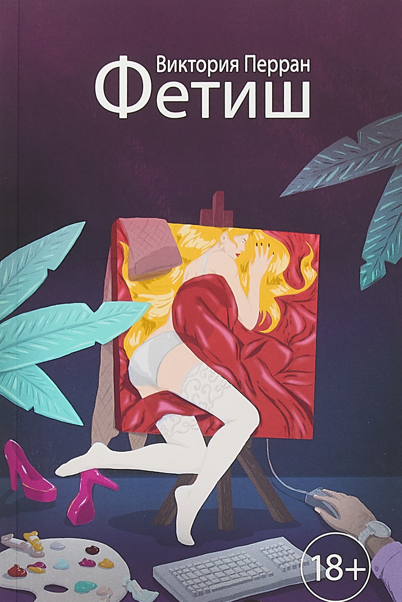 

Фетиш (18+)