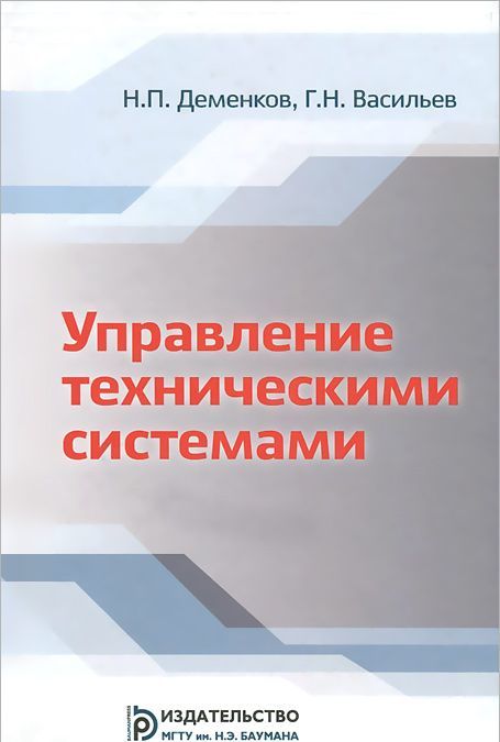 

Управление техническими системами. Учебник