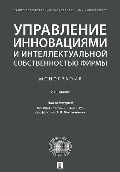 

Управление инновациями и интеллектуальной собственностью фирмы