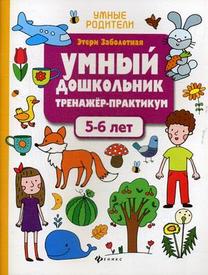 

Умный дошкольник. Тренажер-практикум. 5-6 лет