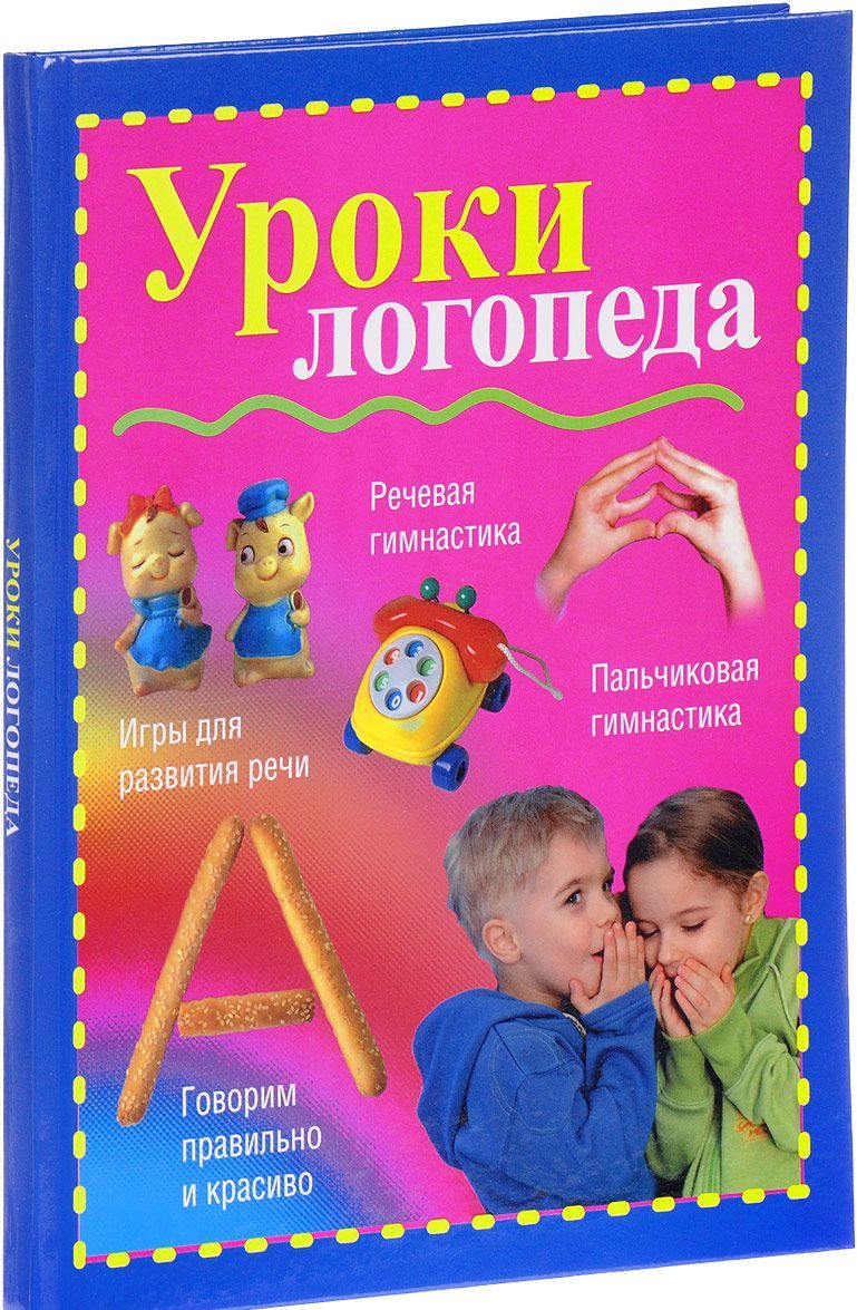 

Уроки логопеда (1613717)