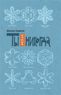 

Ты или никогда