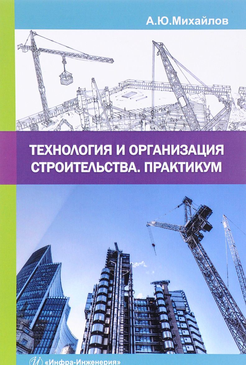 

Технология и организация строительства. Практикум. Учебно-практическое пособие
