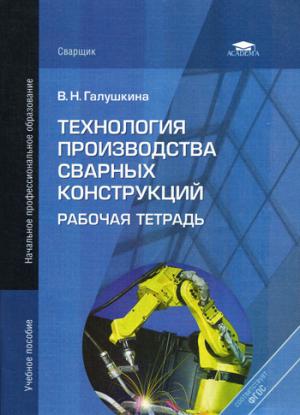 

Технология производства сварных конструкций. Рабочая тетрадь