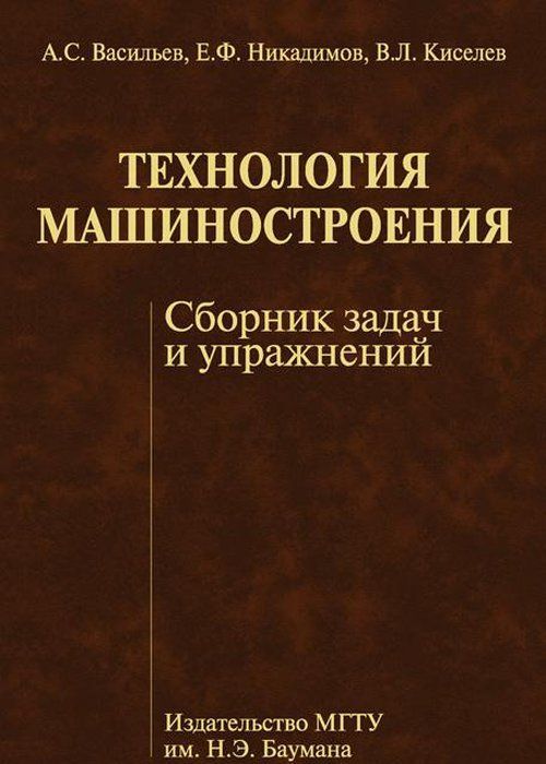 

Технология машиностроения. Сборник задач и упражнений (1039078)