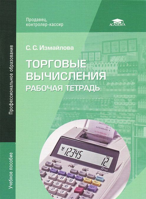 

Торговые вычисления. Рабочая тетрадь. Учебное пособие