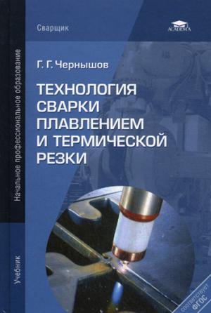 

Технология сварки плавлением и термической резки