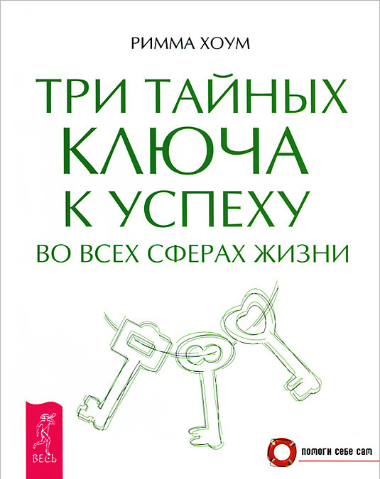 

Три тайных ключа к успеху во всех сферах жизни