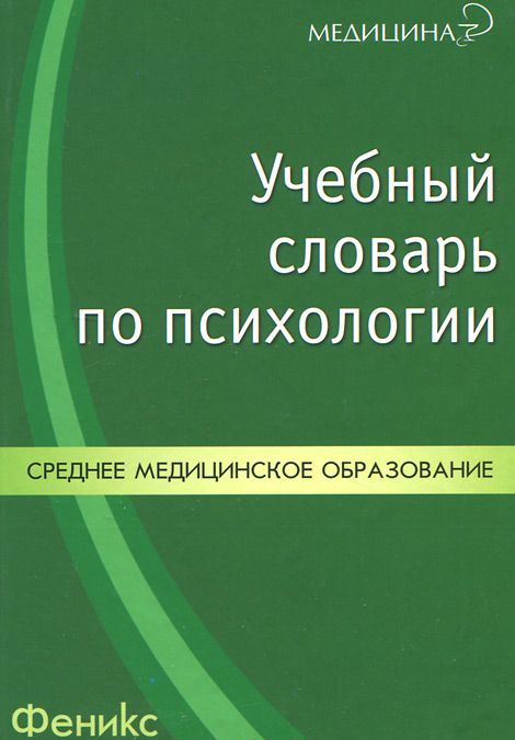 

Учебный словарь по психологии