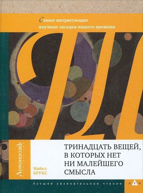 

Тринадцать вещей, в которых нет ни малейшего смысла. Самые интригующие научные загадки нашего времен (281822)