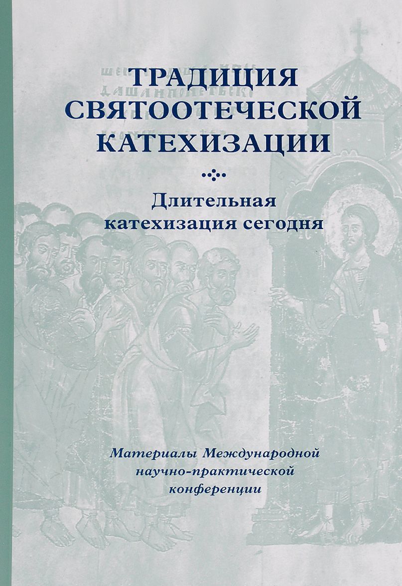 

Традиция святоотеческой катехизации