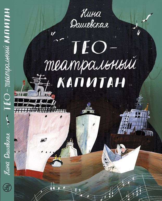 

Тео - театральный капитан (1688851)