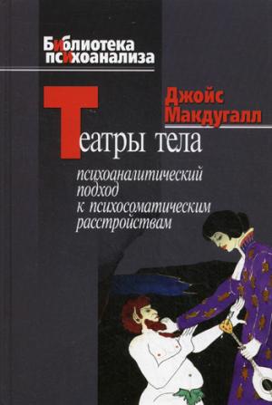 

Театры тела: Психоаналитический подход к лечению психосоматических расстройств