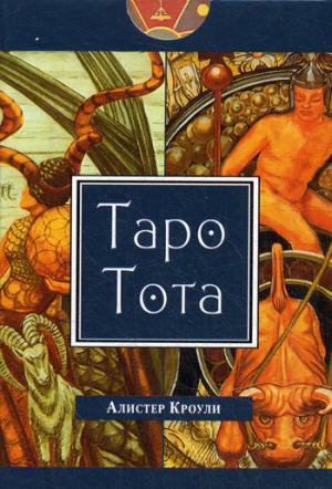 

Таро в деталях.( карты Таро Тота)