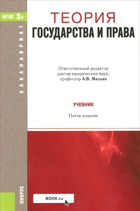 

Теория государства и права. Учебник для бакалавриата