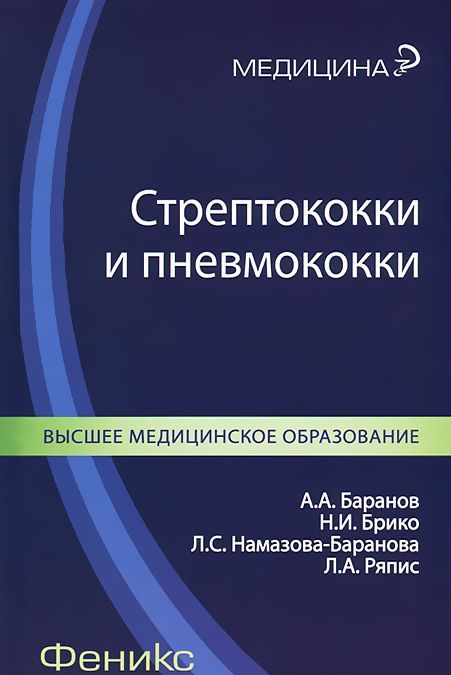 

Стрептококки и пневмококки