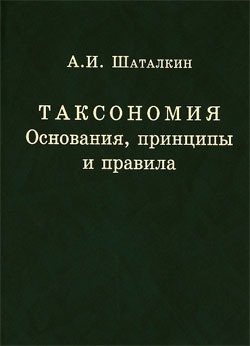 

Таксономия. Основания, принципы и правила