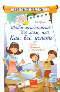 

Тайм-менеджмент для мам, или Как все успеть