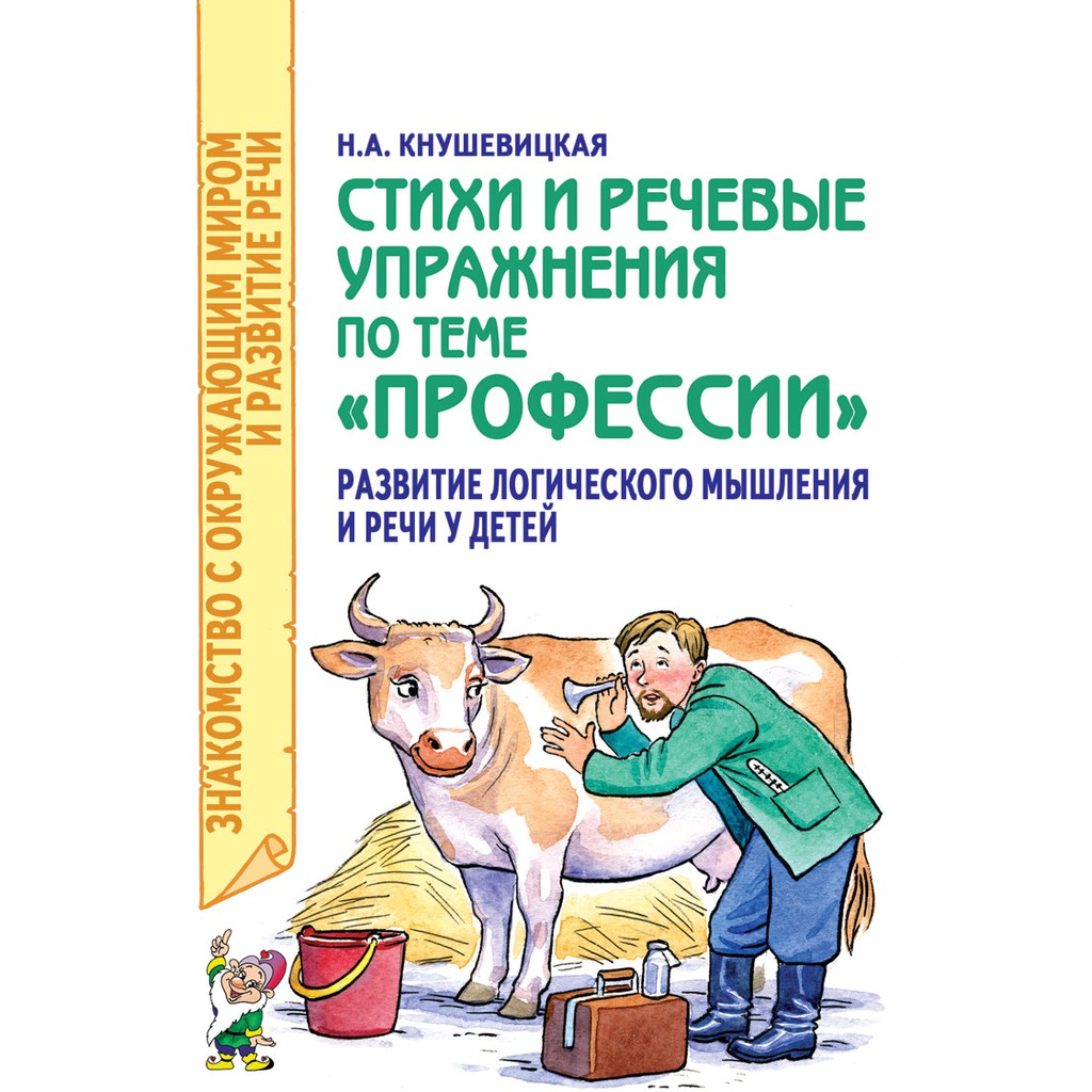 

Стихи и речевые упражнения по теме Профессии. Развитие логического мышления и речи у детей (450581)