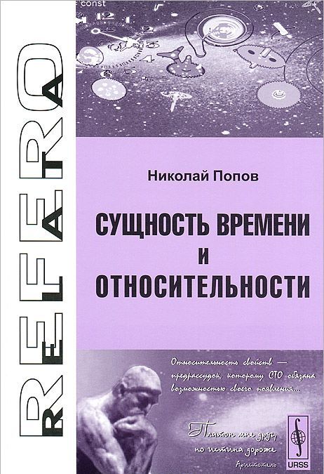 

Сущность времени и относительности