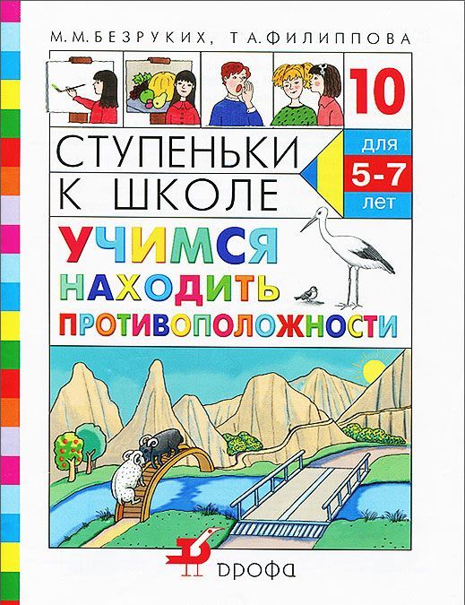 

Ступеньки к школе. Учимся находить противоположности. Тетрадь 10