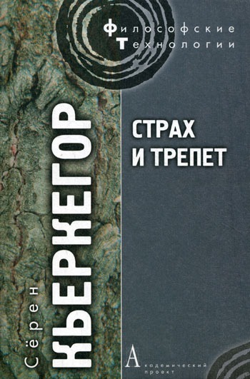 

Страх и трепет