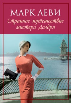 

Странное путешествие мистера Долдри