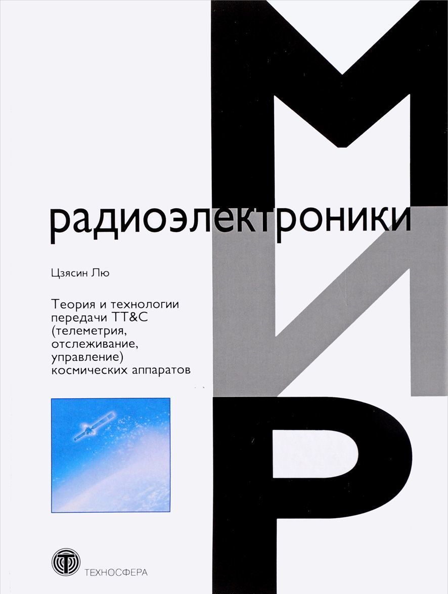 

Теория и технологии передачи TT&C (телеметрия, отслеживание, управление) космических аппаратов