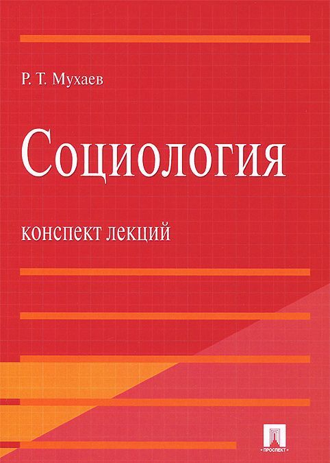 

Социология. Конспект лекций. Учебное пособие