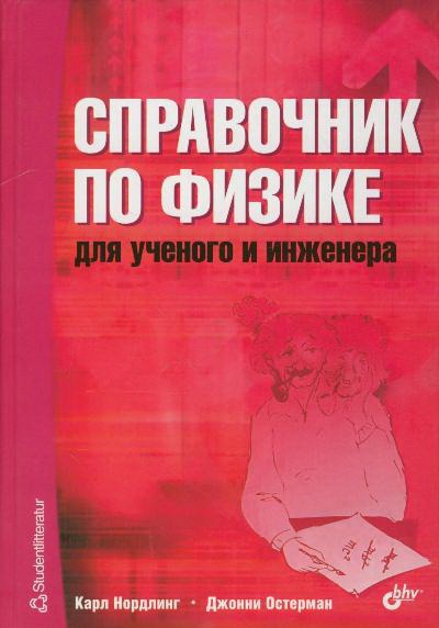 

Справочник по физике для ученого и инженера (130843)