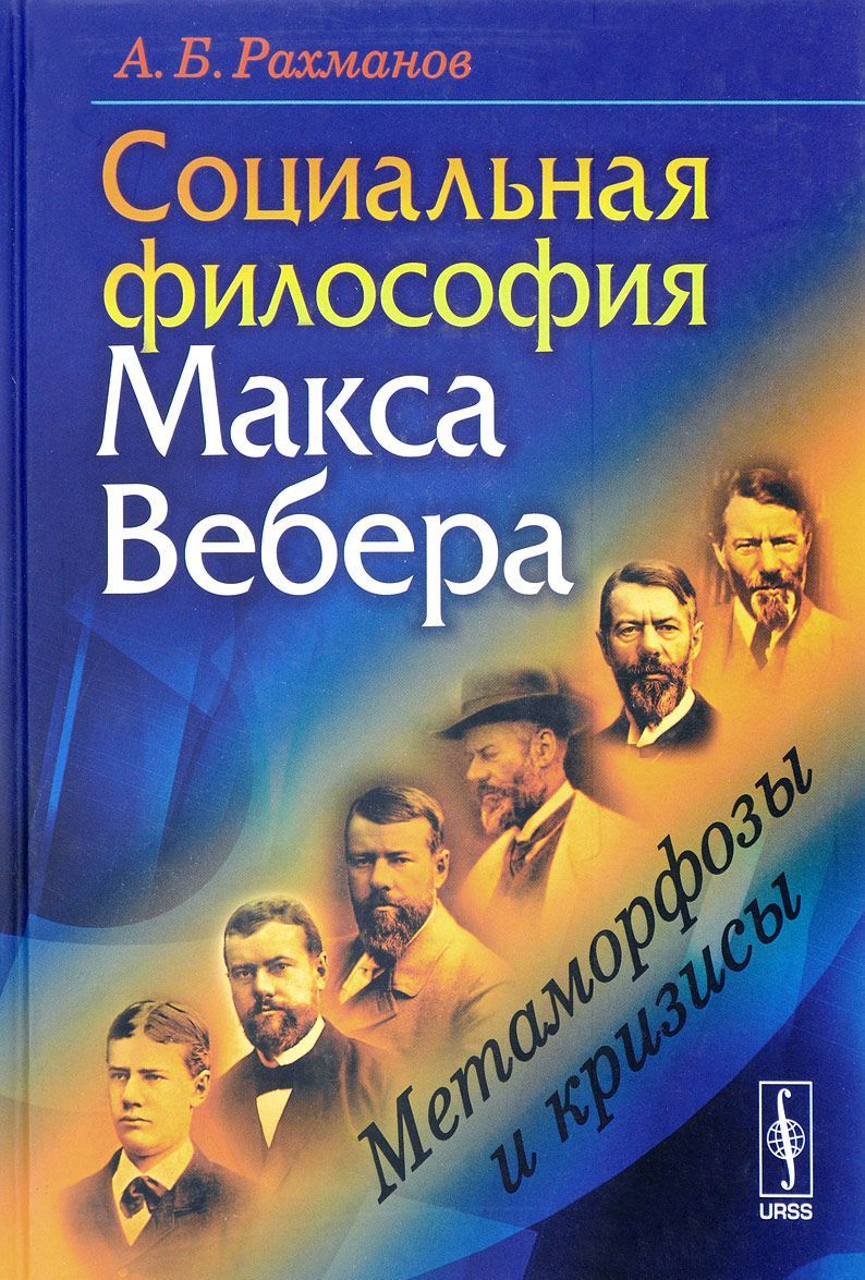 

Социальная философия Макса Вебера. Метаморфозы и кризисы