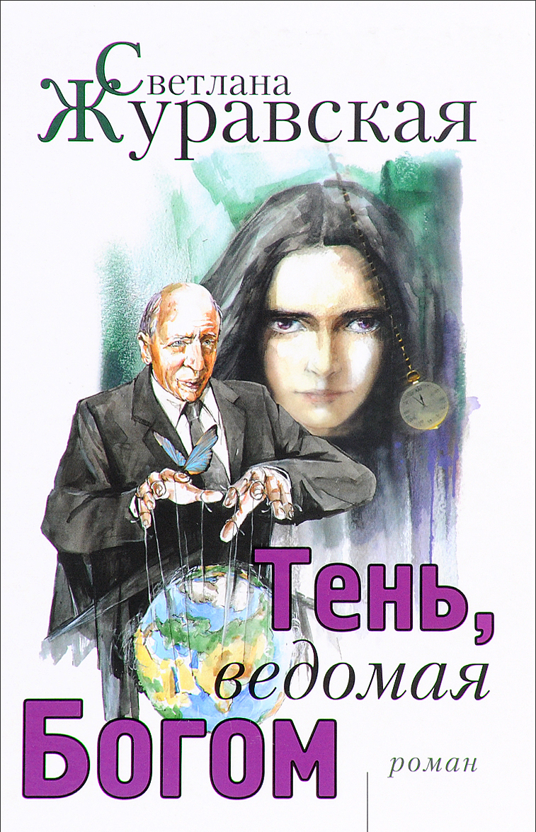

Тень, ведомая Богом
