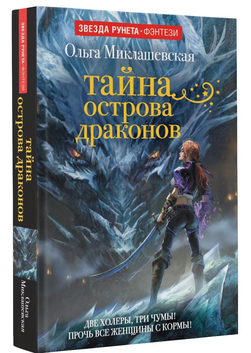 

Тайна острова Драконов