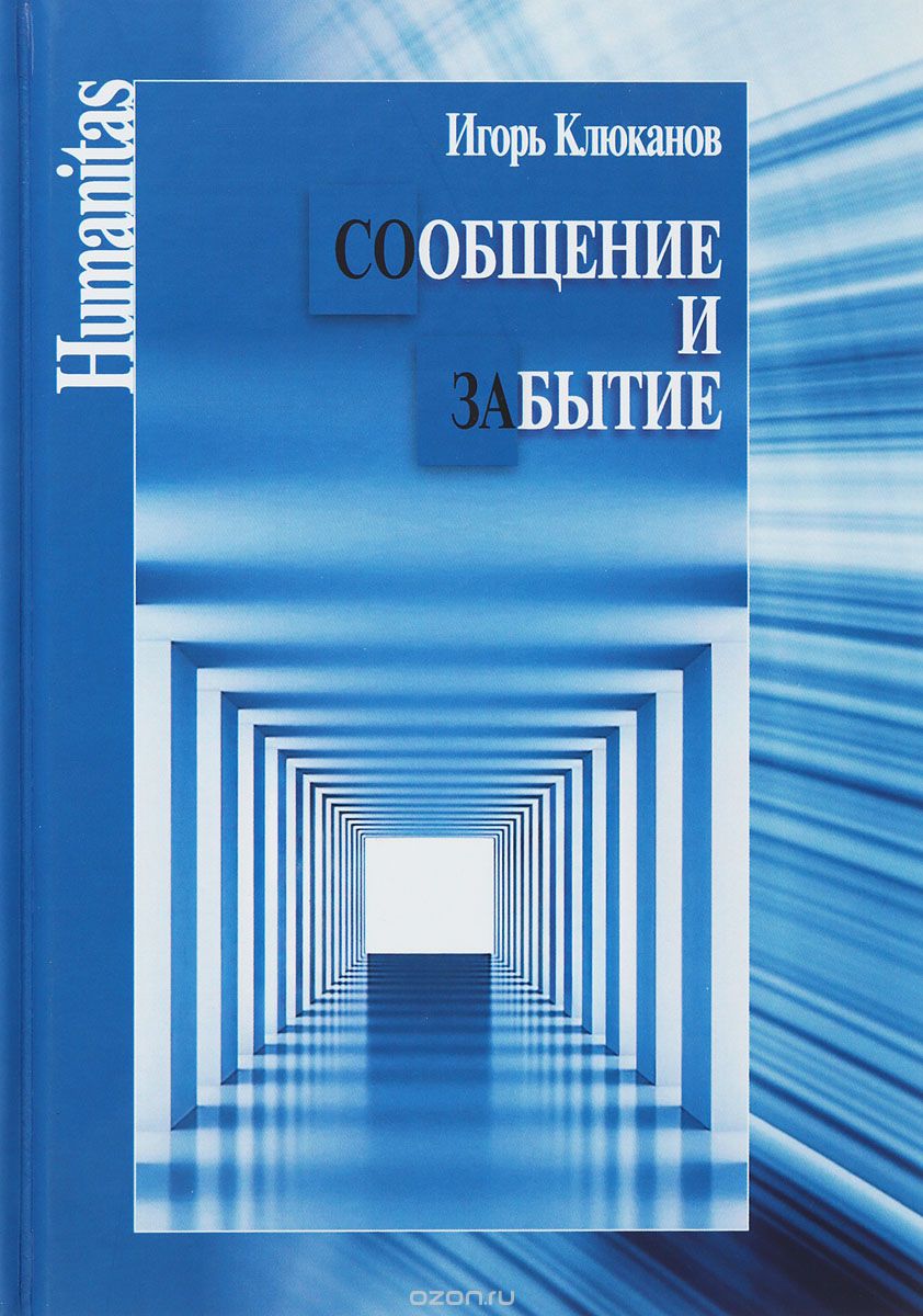 

Сообщение и забытие